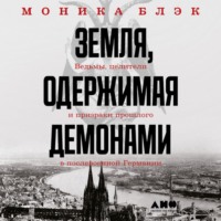 . Земля, одержимая демонами. Ведьмы, целители и призраки прошлого в послевоенной Германии