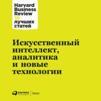 . Искусственный интеллект, аналитика и новые технологии