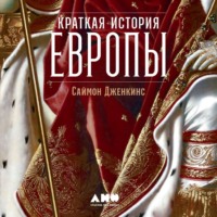 Саймон Дженкинс. Краткая история Европы