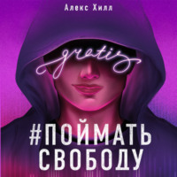 Алекс Хилл. Поймать свободу