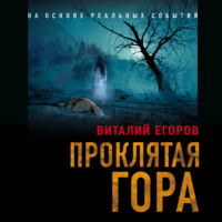 . Проклятая гора