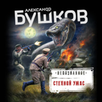 . Степной ужас