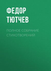 . Полное собрание стихотворений