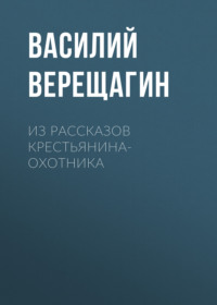 . Из рассказов крестьянина-охотника