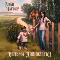 Алан Чароит. Ведьма Дивнозёрья