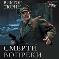 . Смерти вопреки: Чужой среди своих. Свой среди чужих. Ангел с железными крыльями. Цепной пёс самодержавия