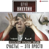 . Счастье – это просто. Несерьезные серьезные письма. 1960–1972 годы