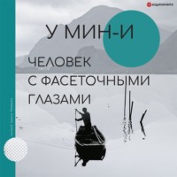 . Человек с фасеточными глазами