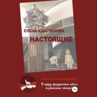 . Настоящие