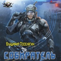 . Собиратель