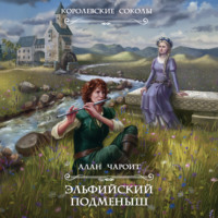 . Эльфийский подменыш