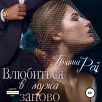 . Влюбиться в мужа заново