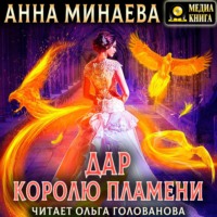 . Дар королю пламени