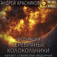 . Серебряные колокольчики