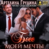 . Босс моей мечты. Книга 1