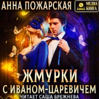 . Жмурки с Иваном-царевичем
