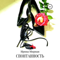 . Спонтанность