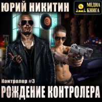 . Контролер. Рождение Контролера