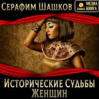 . Исторические судьбы женщин