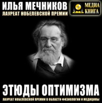 . Этюды оптимизма