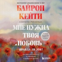 . Мне нужна твоя любовь – правда ли это? Как перестать зависеть от признания и одобрения другими