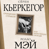 Сёрен Кьеркегор. Очищение страхом или Экзистенция свободы