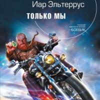 . Только мы