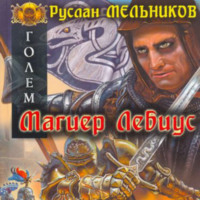 . Магиер Лебиус