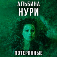 . Потерянные