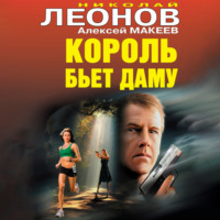 . Король бьет даму