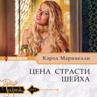 . Цена страсти шейха
