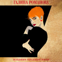 . Псевдоним украденной жизни