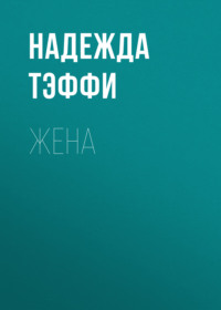 Надежда Тэффи. Жена