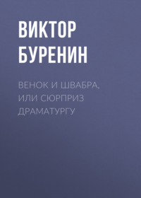. Венок и швабра, или Сюрприз драматургу