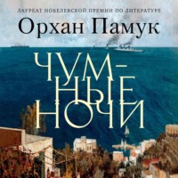 . Чумные ночи
