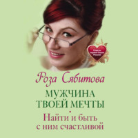 . Мужчина твоей мечты. Найти и быть с ним счастливой