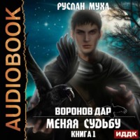 . Воронов дар. Книга 1. Меняя Судьбу