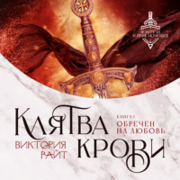 . Клятва Крови. Обречен на любовь