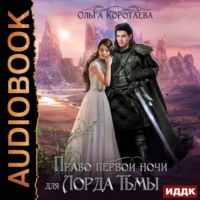 . Право первой ночи для Лорда Тьмы