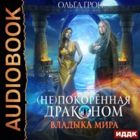. (Не)покорённая драконом. Владыка мира