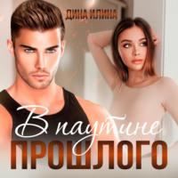 . В паутине прошлого