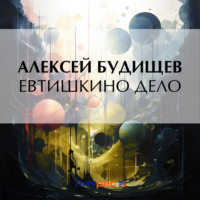 . Евтишкино дело
