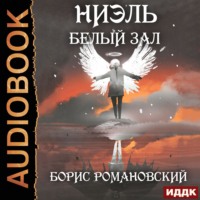 . Белый Зал
