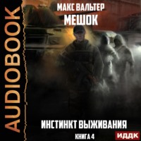 Макс Вальтер. Инстинкт выживания