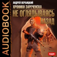 . Не оглядываясь назад