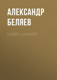 Александр Беляев. Ковёр-самолёт