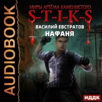 . S-T-I-K-S. Нафаня