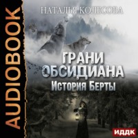 . Грани Обсидиана. История Берты