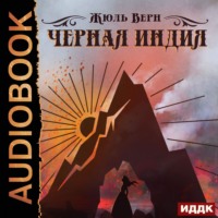 Жюль Верн. Черная Индия