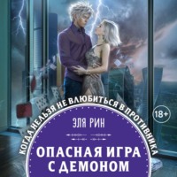 . Опасная игра с демоном